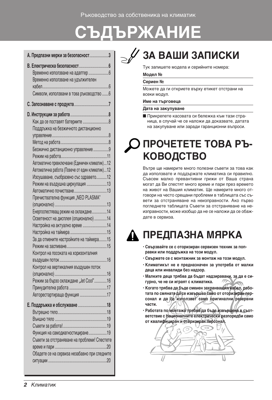 Съдържание, За ваши записки, Прочетете това ръ- ководство | Предпазна мярка | LG CC07AWV User Manual | Page 242 / 381