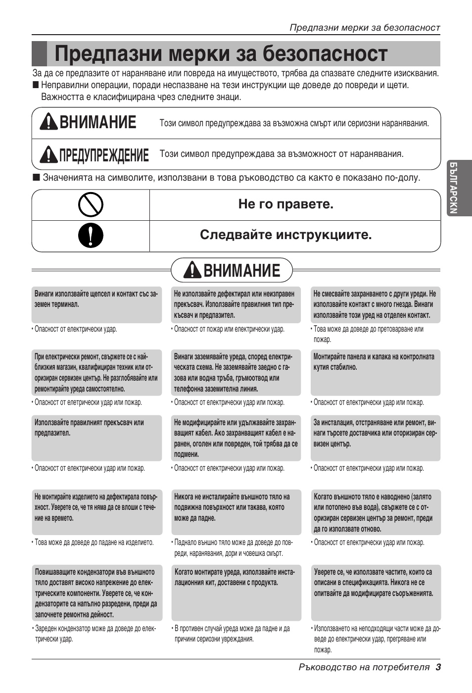 Предпазни мерки за безопасност, Внимание предупреждение, Внимание | Не го правете. следвайте инструкциите | LG CC07AWV User Manual | Page 243 / 381