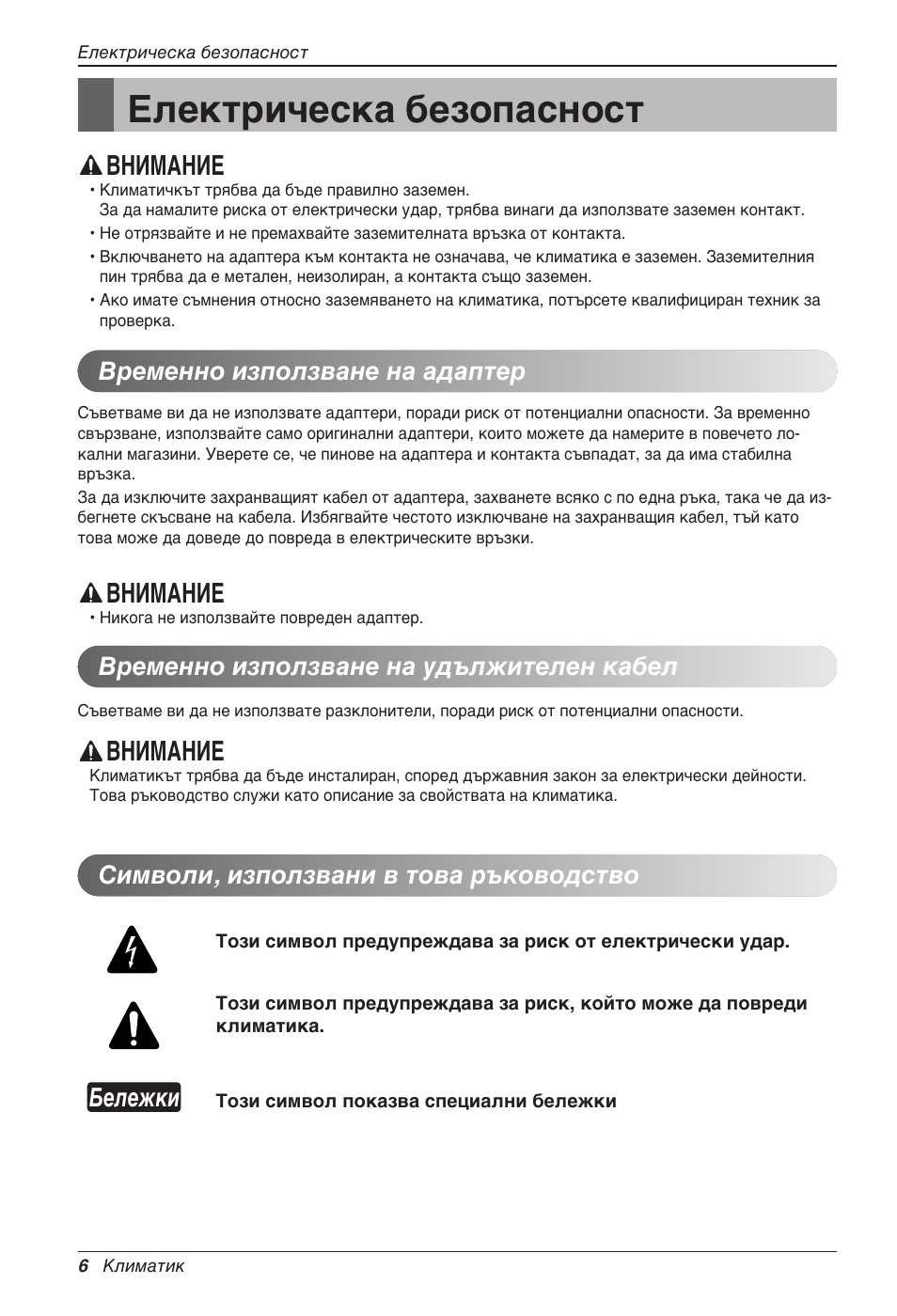 Електрическа безопасност, Внимание, Бележки | Символи, използвани в това ръководство | LG CC07AWV User Manual | Page 246 / 381