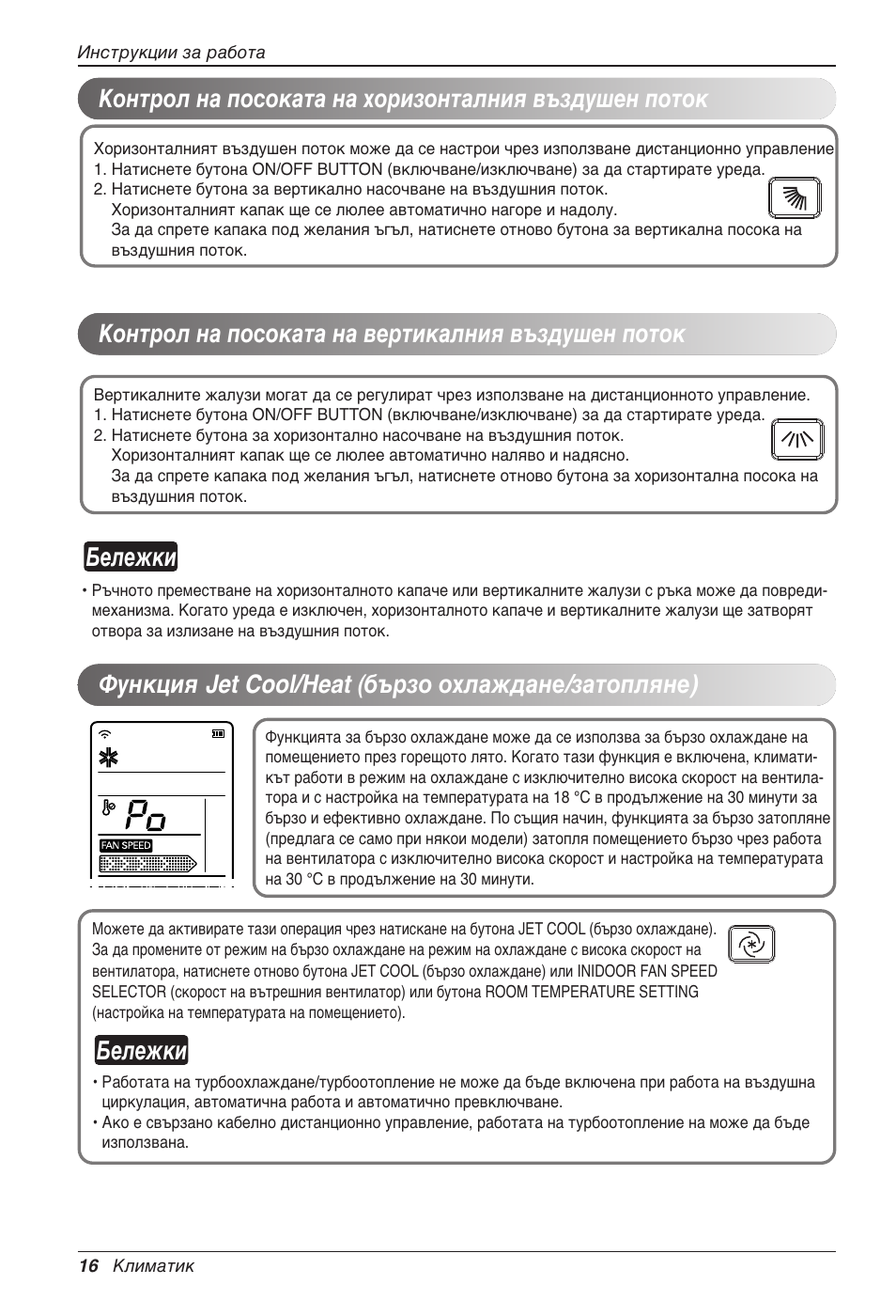 Бележки, Функция jet cool/heat (бързо охлаждане/затопляне) | LG CC07AWV User Manual | Page 256 / 381