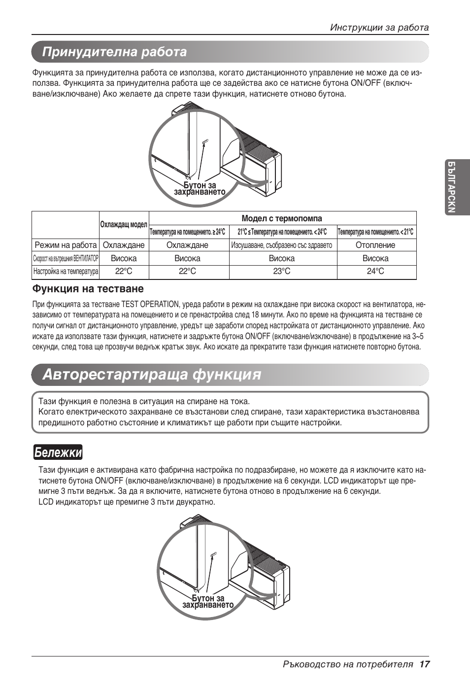 Авторестартираща функция, Бележки, Принудителна работа | Функция на тестване | LG CC07AWV User Manual | Page 257 / 381