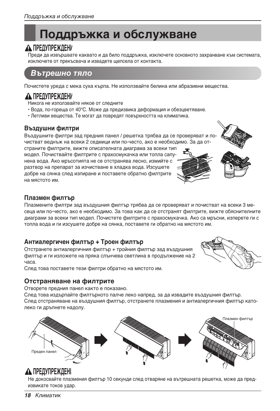 Поддръжка и обслужване, Предупреждени, Вътрешно тяло | LG CC07AWV User Manual | Page 258 / 381