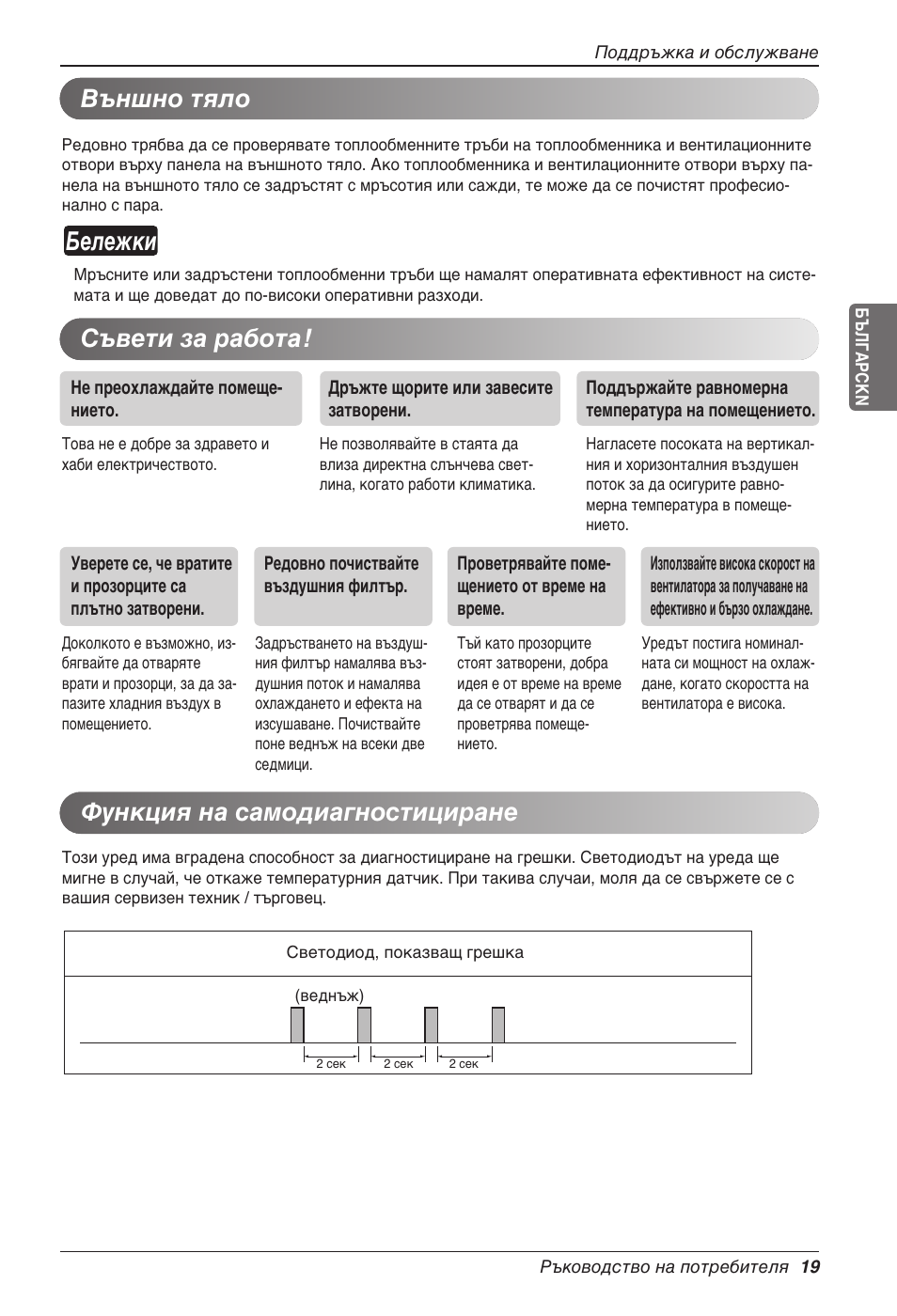 Бележки, Външно тяло, Съвети за работа! функция на самодиагностициране | LG CC07AWV User Manual | Page 259 / 381