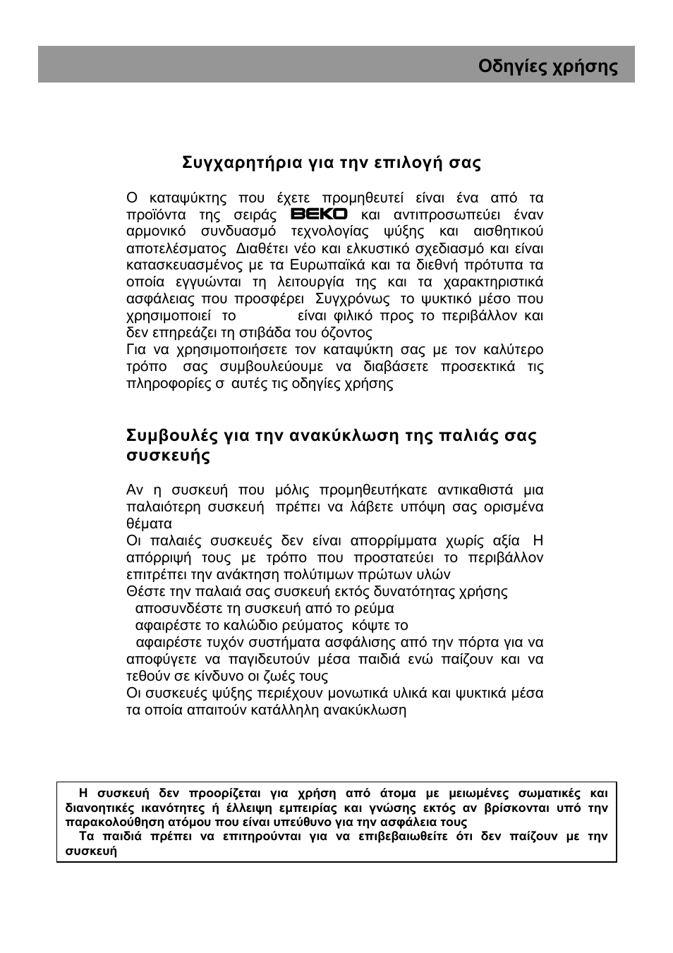 Οδηγίες χρήσης, Συγχαρητήρια για την επιλογή σας | Beko HSA 47520 User Manual | Page 41 / 48