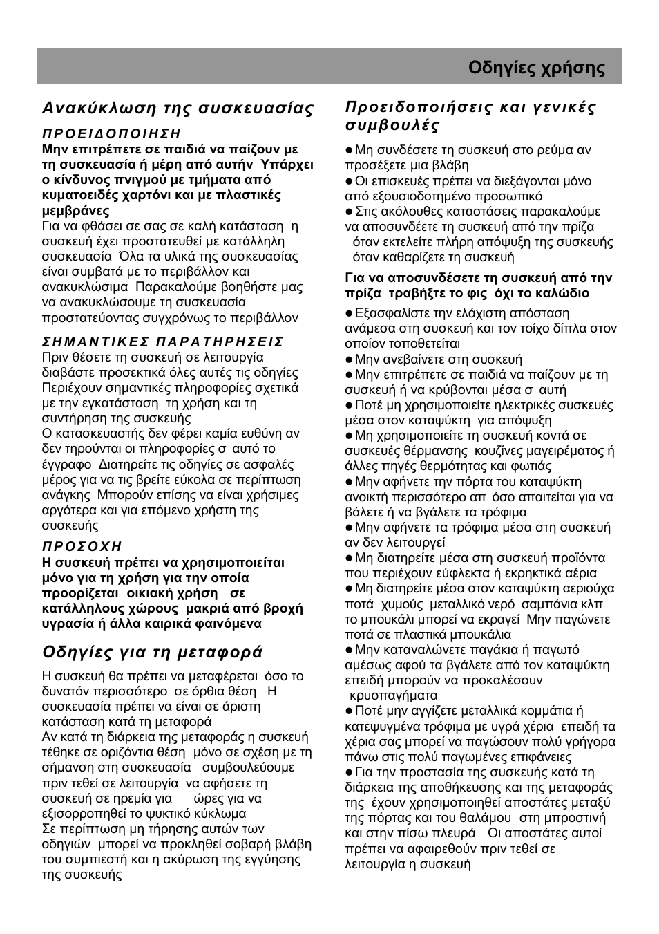 Οδηγίες χρήσης, Ανακύκλωση της συσκευασίας, Οδηγίες για τη µεταφορά | Beko HSA 47520 User Manual | Page 42 / 48