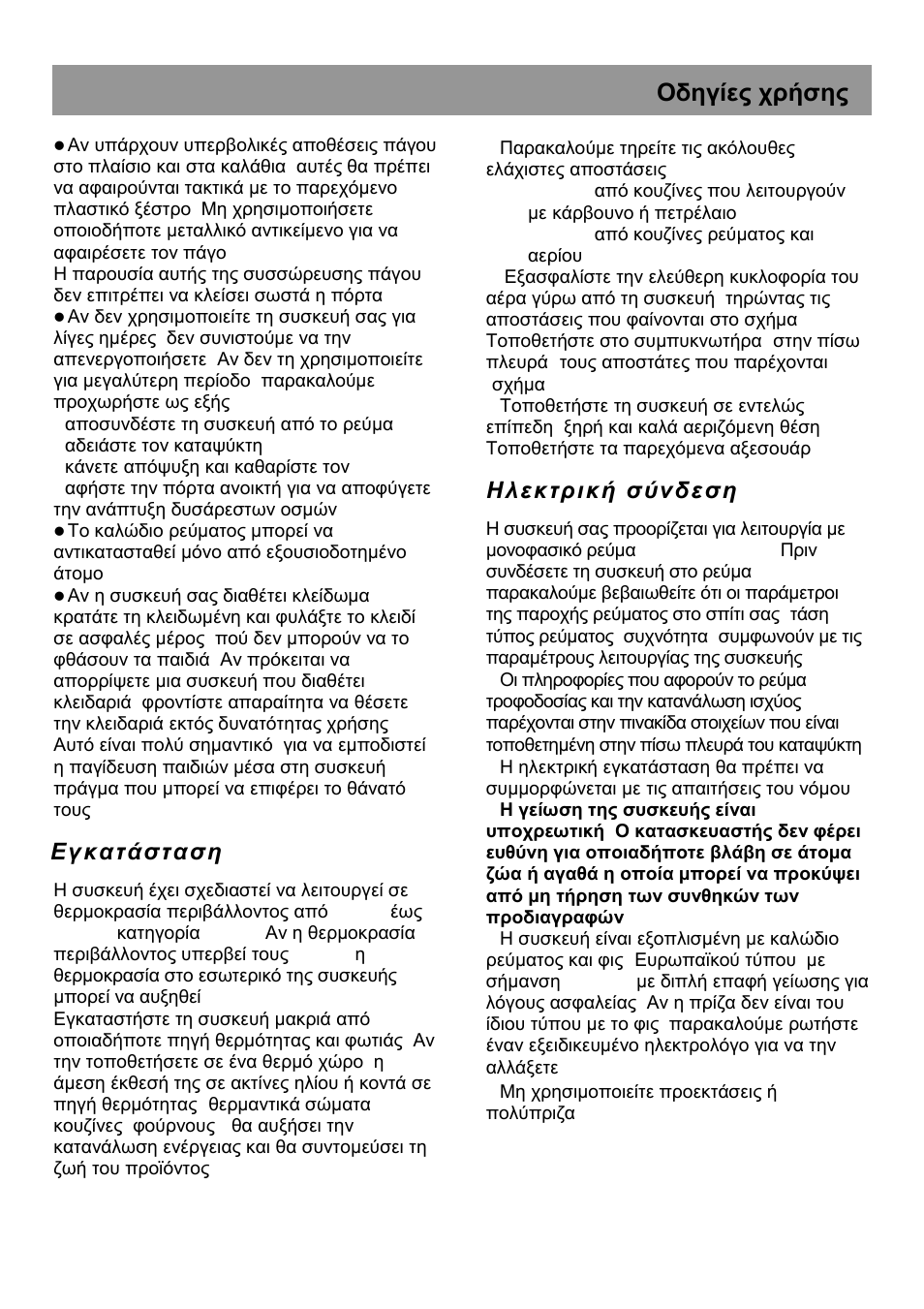 Οδηγίες χρήσης, Εγ κα τάσ τα σ η, Ηλ εκ τρ ικ ή σ ύνδ ε σ η | Beko HSA 47520 User Manual | Page 43 / 48