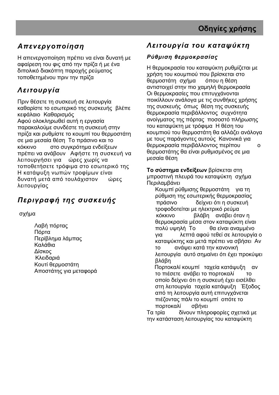 Οδηγίες χρήσης, Α π εν εργ οπ οί ησ η | Beko HSA 47520 User Manual | Page 44 / 48