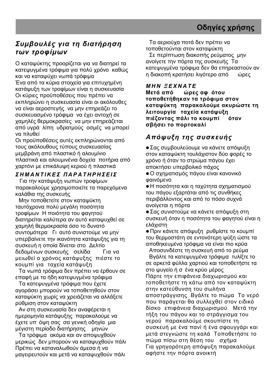 Οδηγίες χρήσης, Συµβουλές για τη διατήρηση των τροφίµων | Beko HSA 47520 User Manual | Page 45 / 48