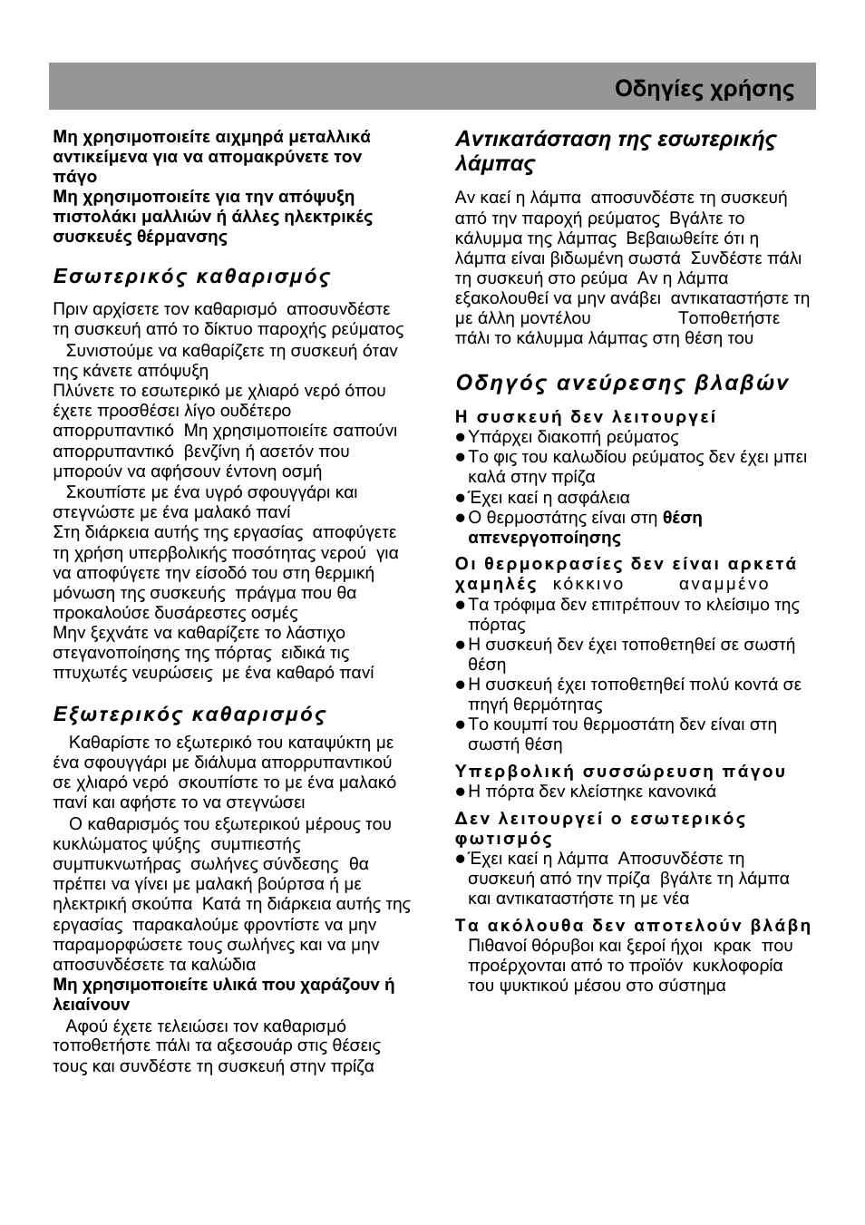 Οδηγίες χρήσης, Αντικατάσταση της εσωτερικής λάµπας, Ο δ ηγ ός αν εύ ρε σ ης βλα β ών | Beko HSA 47520 User Manual | Page 46 / 48