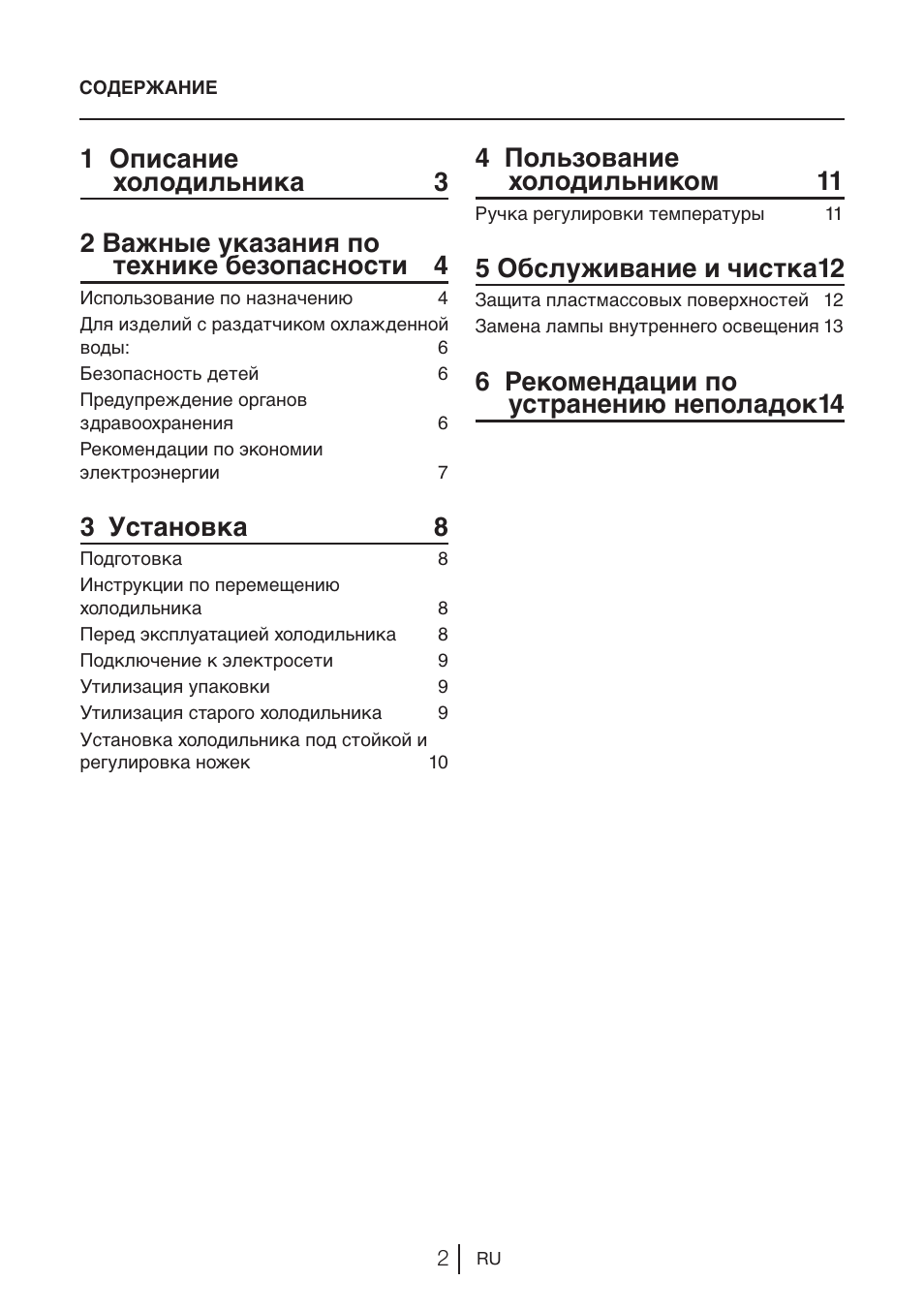 3 установка 8, 4 пользование холодильником 11, 5 обслуживание и чистка 12 | 6 рекомендации по устранению неполадок 14 | Beko BU 1201 User Manual | Page 107 / 202