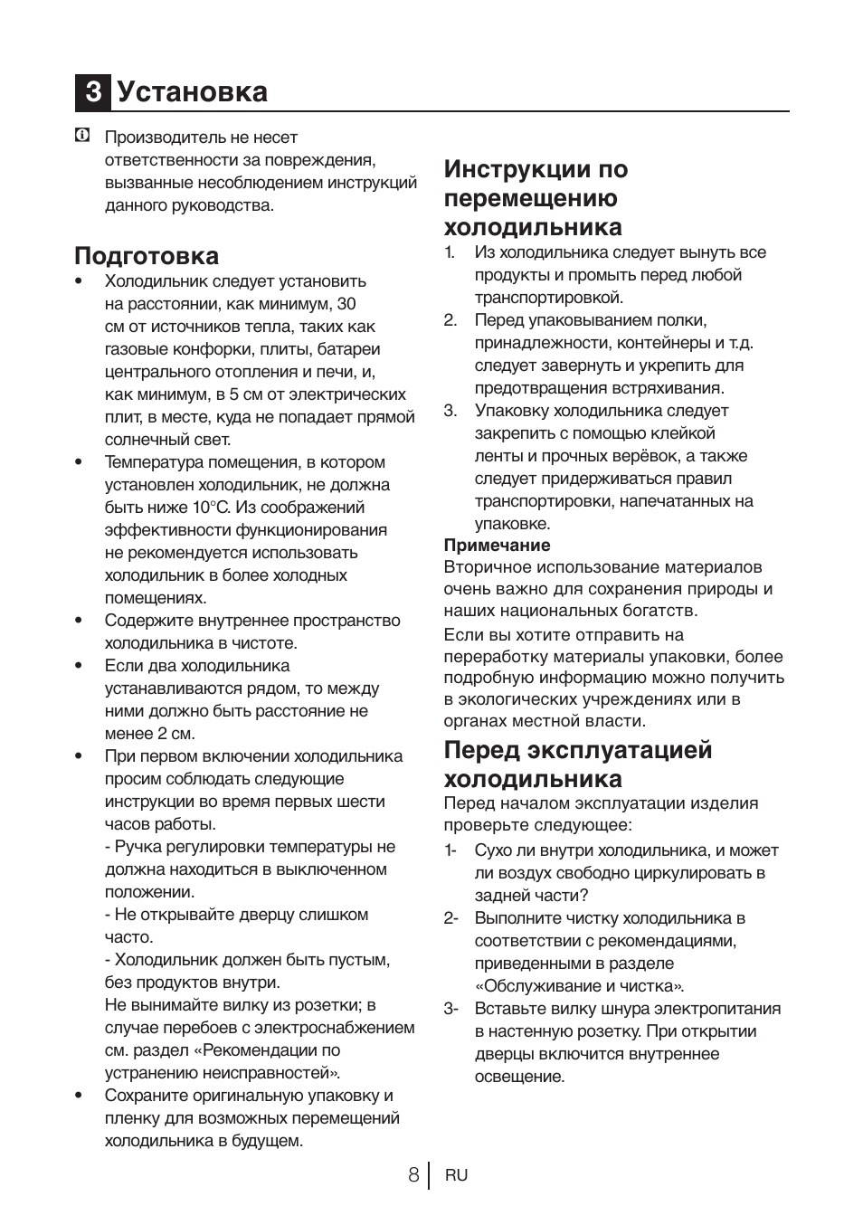 3установка, Подготовка, Инструкции по перемещению холодильника | Перед эксплуатацией холодильника | Beko BU 1201 User Manual | Page 113 / 202