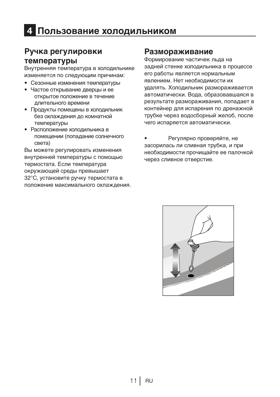 4пользование холодильником, Ручка регулировки температуры, Размораживание | Beko BU 1201 User Manual | Page 116 / 202