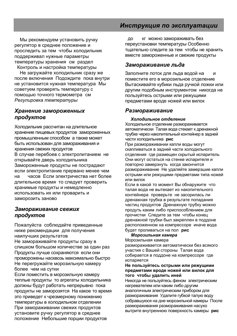 Инструкция по эксплуатации, Хранение замороженных продуктов, Замораживание свежих продуктов | Замораживание льда, Размораживание | Beko CHA 28021 User Manual | Page 35 / 40