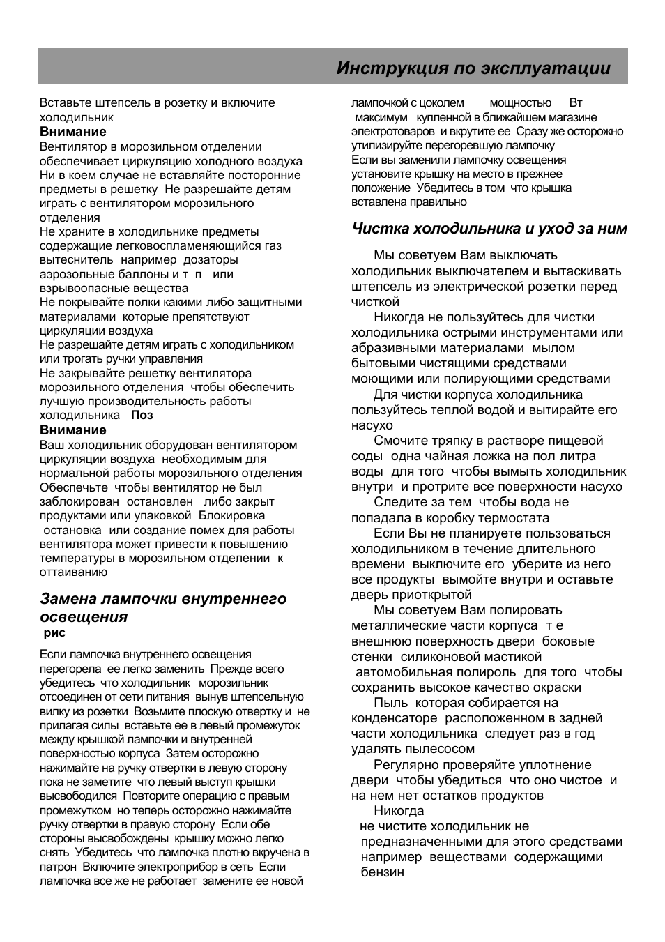 Инструкция по эксплуатации, Замена лампочки внутреннего освещения, Чистка холодильника и уход за ним | Beko CHA 28021 User Manual | Page 36 / 40