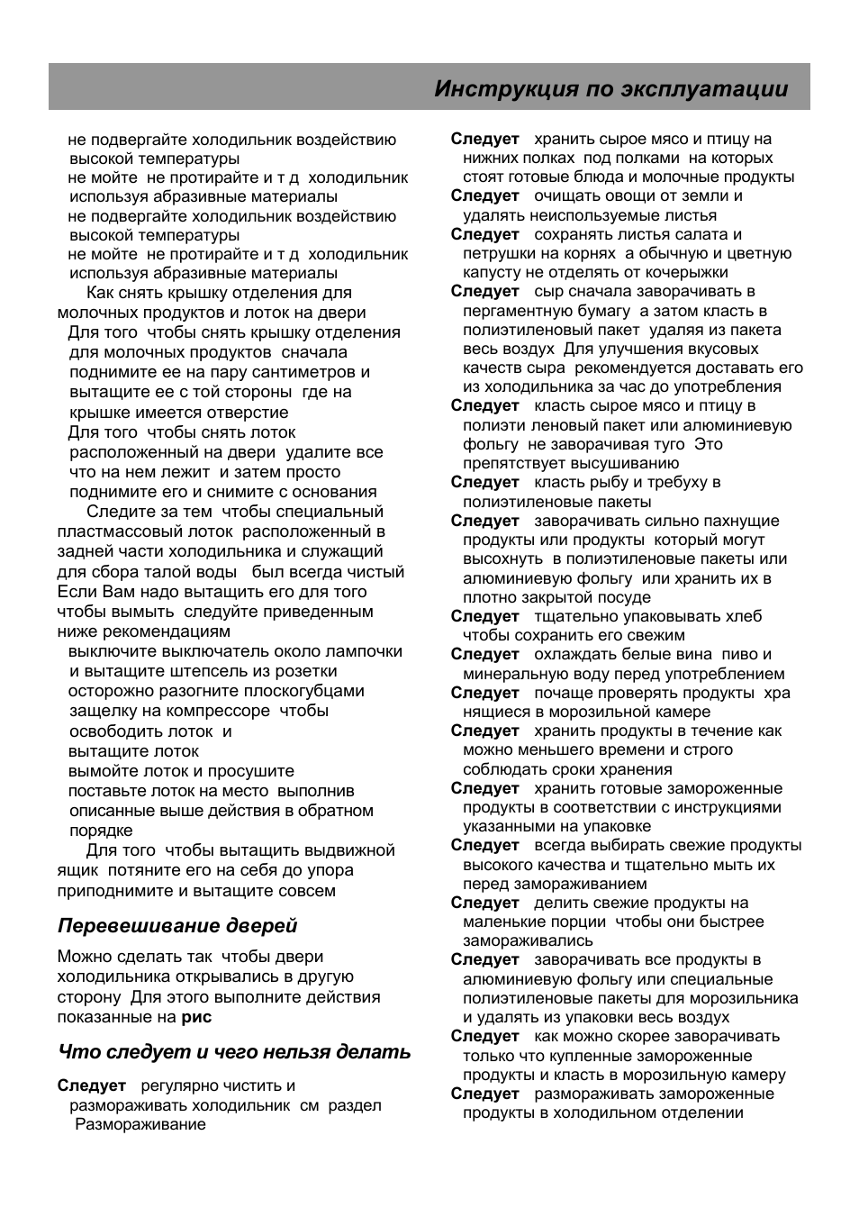 Инструкция по эксплуатации, Перевешивание дверей, Что следует и чего нельзя делать | Beko CHA 28021 User Manual | Page 37 / 40