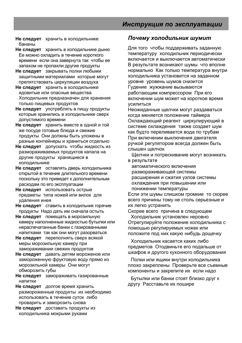 Инструкция по эксплуатации, Почему холодильник шумит | Beko CHA 28021 User Manual | Page 38 / 40