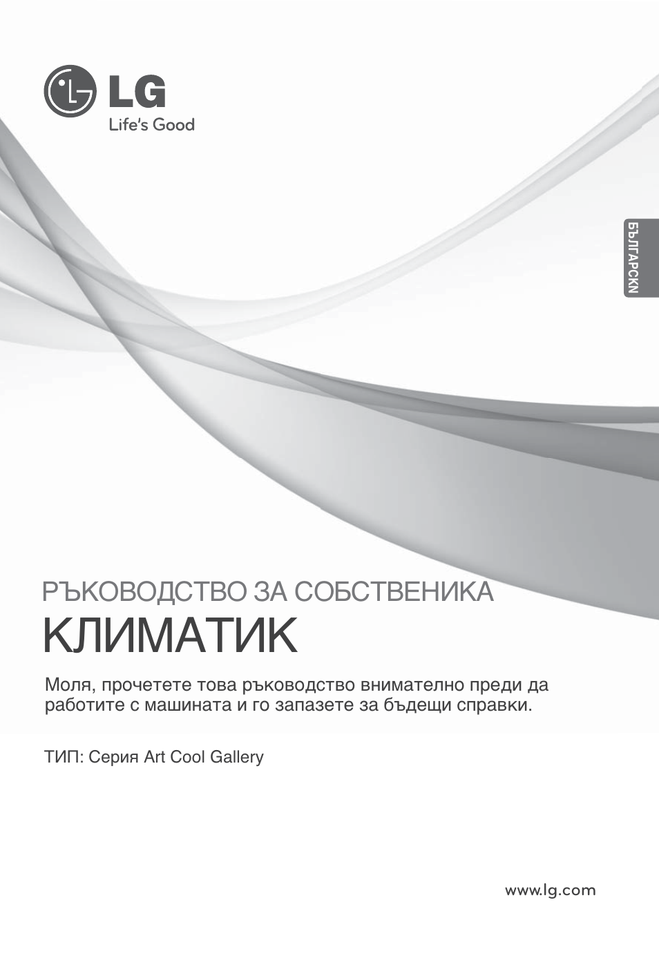 Българсkn, Климатик, Ръководство за собственика | LG ARNU12GSFV2 User Manual | Page 169 / 267