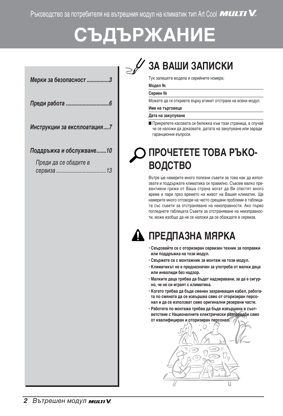 Съдържание, За ваши записки, Прочетете това ръко- водство | Предпазна мярка | LG ARNU12GSFV2 User Manual | Page 170 / 267