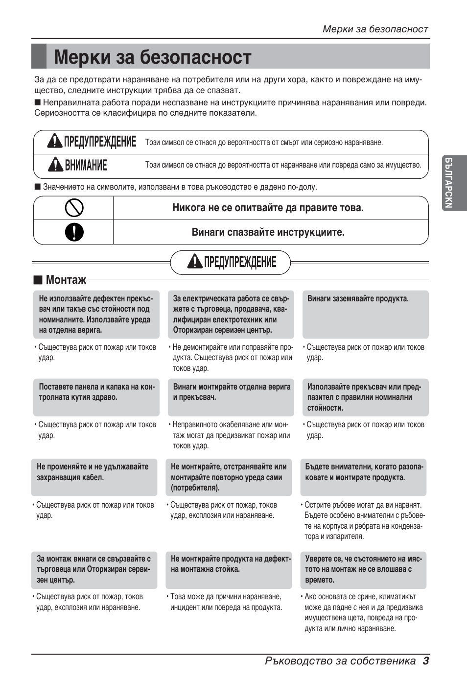 Мерки за безопасност, N монтаж, Ръководство за собственика 3 | LG ARNU12GSFV2 User Manual | Page 171 / 267