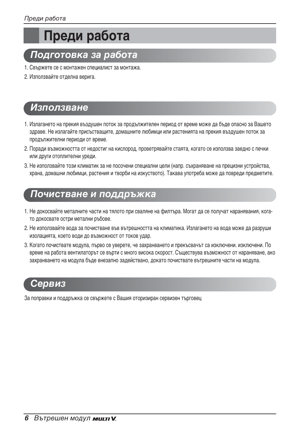 Преди работа | LG ARNU12GSFV2 User Manual | Page 174 / 267