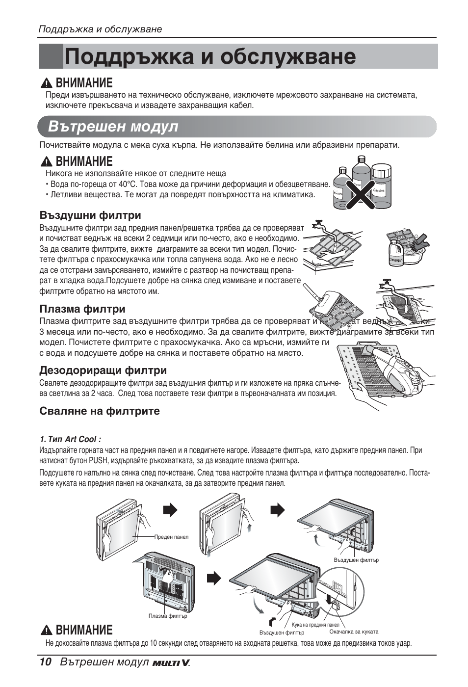 Поддръжка и обслужване, Вътрешен модул, Внимание | LG ARNU12GSFV2 User Manual | Page 178 / 267