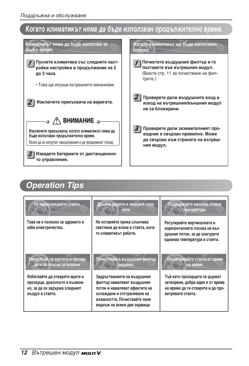 Внимание, 12 вътрешен модул | LG ARNU12GSFV2 User Manual | Page 180 / 267