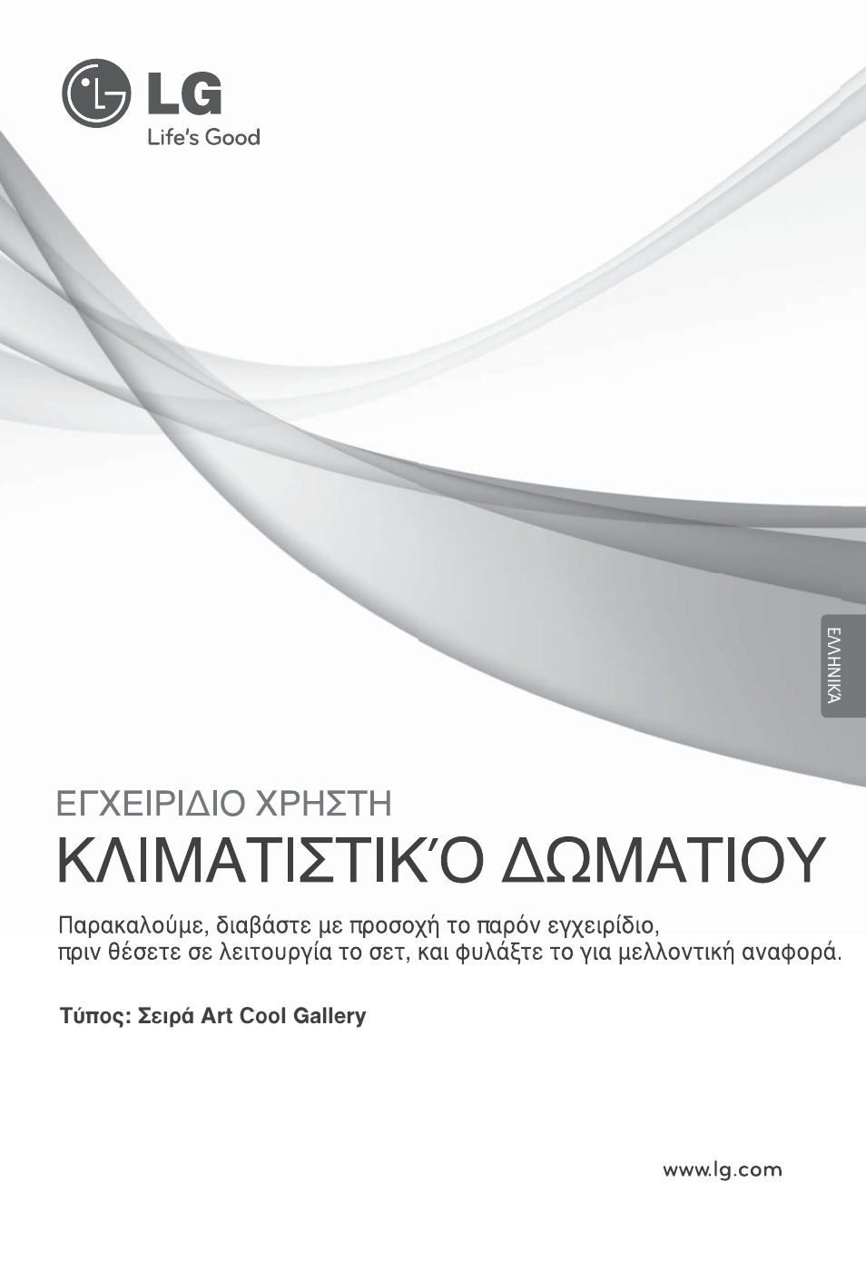 Ελληνικά | LG ARNU12GSFV2 User Manual | Page 71 / 267