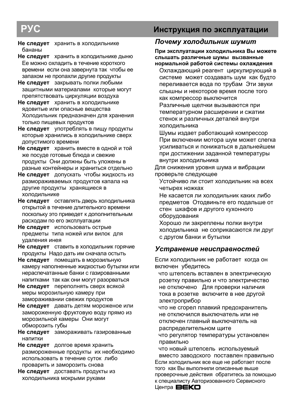 Инструкция по эксплуатации, Почему холодильник шумит, Устранение неисправностей | Beko CS 234020 User Manual | Page 38 / 40
