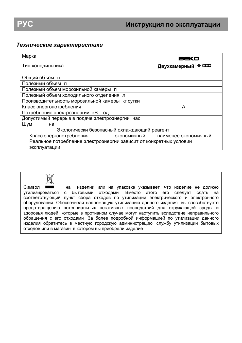 Инструкция по эксплуатации, Технические характеристики | Beko CS 234020 User Manual | Page 39 / 40