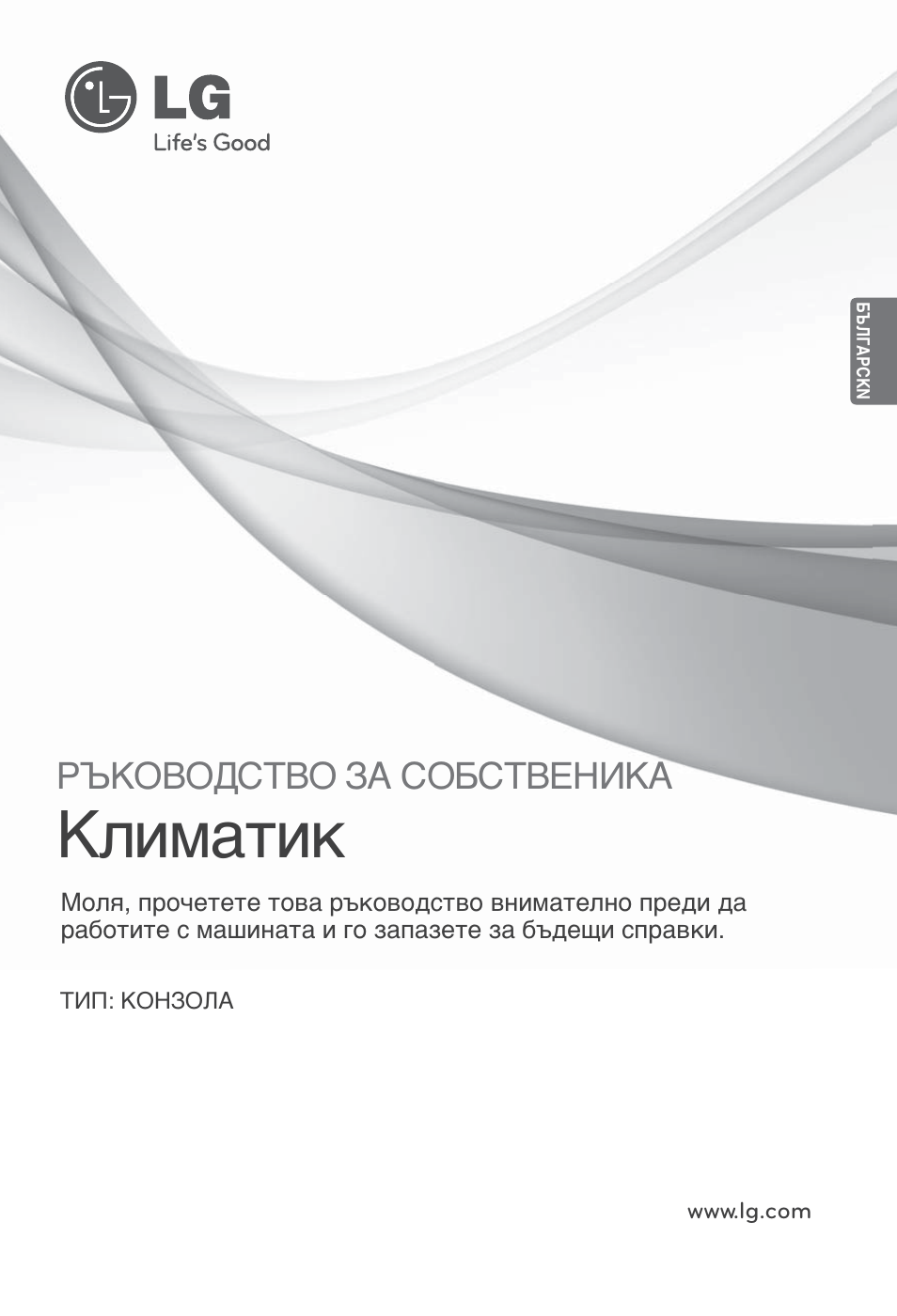 Българсkn, Климатик, Ръководство за собственика | LG ARNU15GQAA2 User Manual | Page 168 / 266