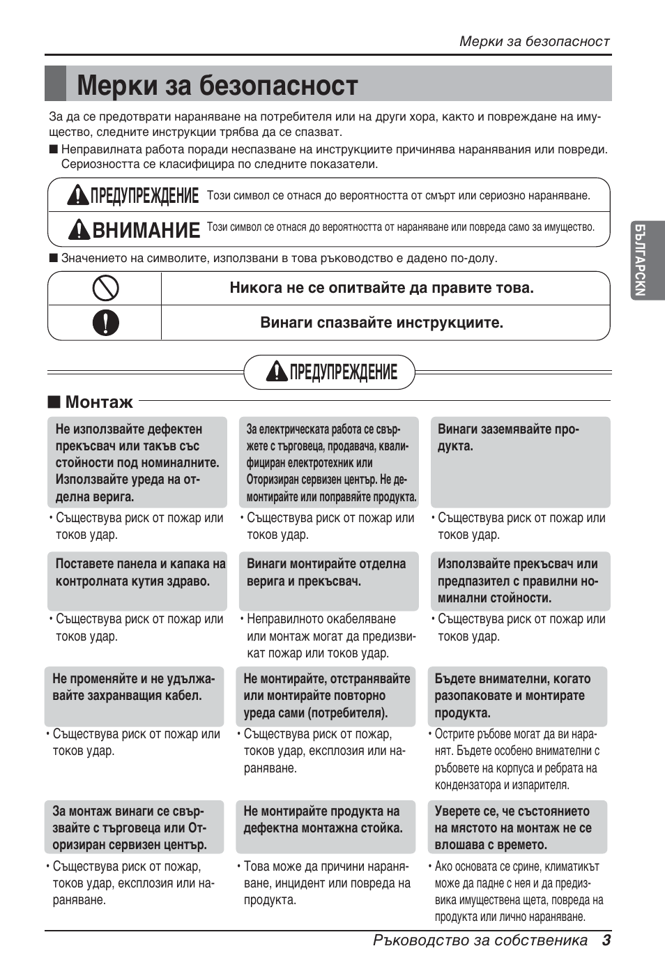 Мерки за безопасност, Предупреждение внимание, Предупреждение | LG ARNU15GQAA2 User Manual | Page 170 / 266