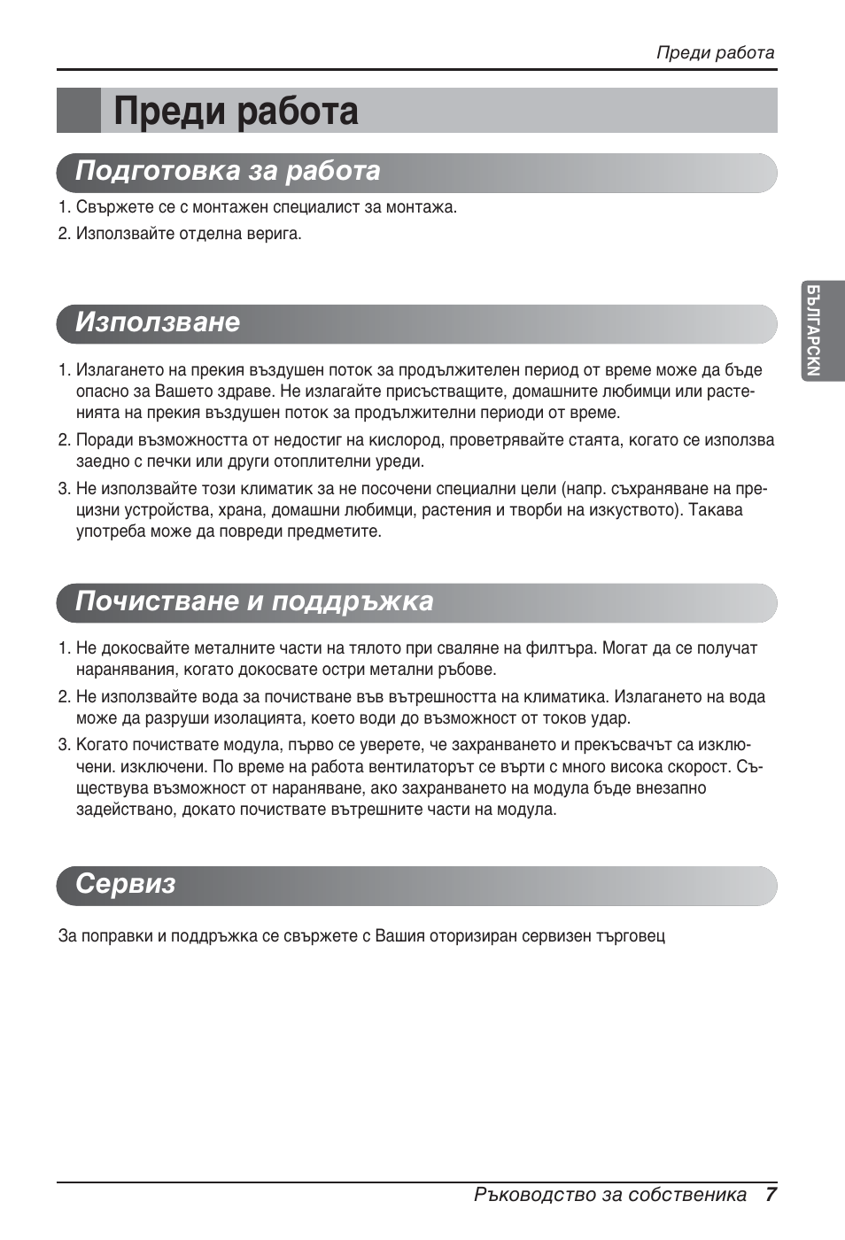 Преди работа | LG ARNU15GQAA2 User Manual | Page 174 / 266