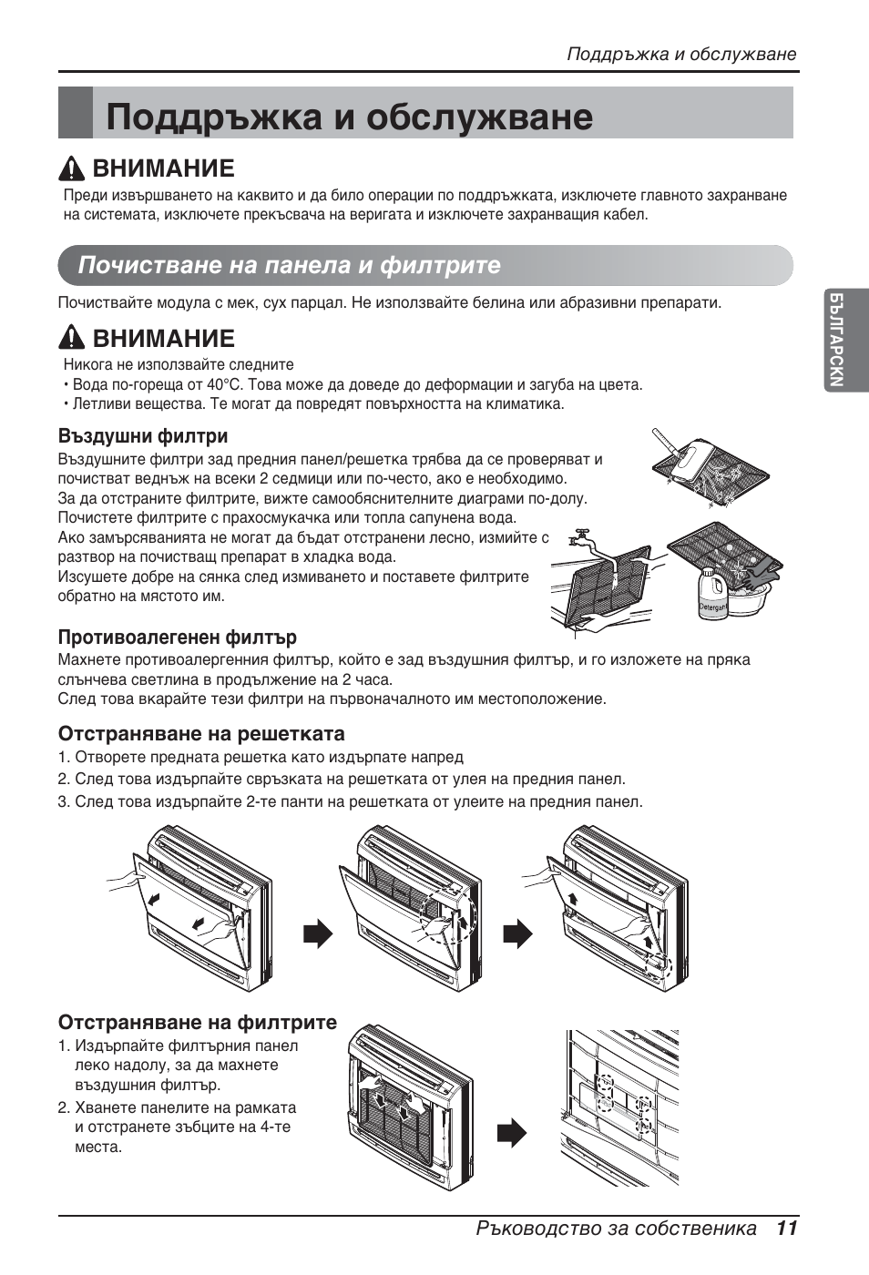 Поддръжка и обслужване, Почистване на панела и филтрите, Внимание | LG ARNU15GQAA2 User Manual | Page 178 / 266