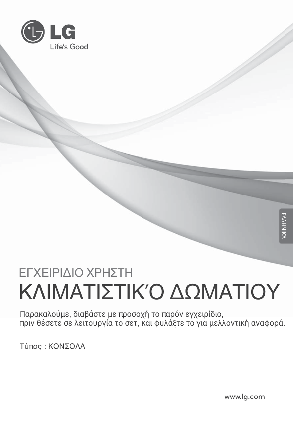 Ελληνικά, Κλιματιστικό δωματιου, Εγχειριδιο χρηστη | LG ARNU15GQAA2 User Manual | Page 71 / 266