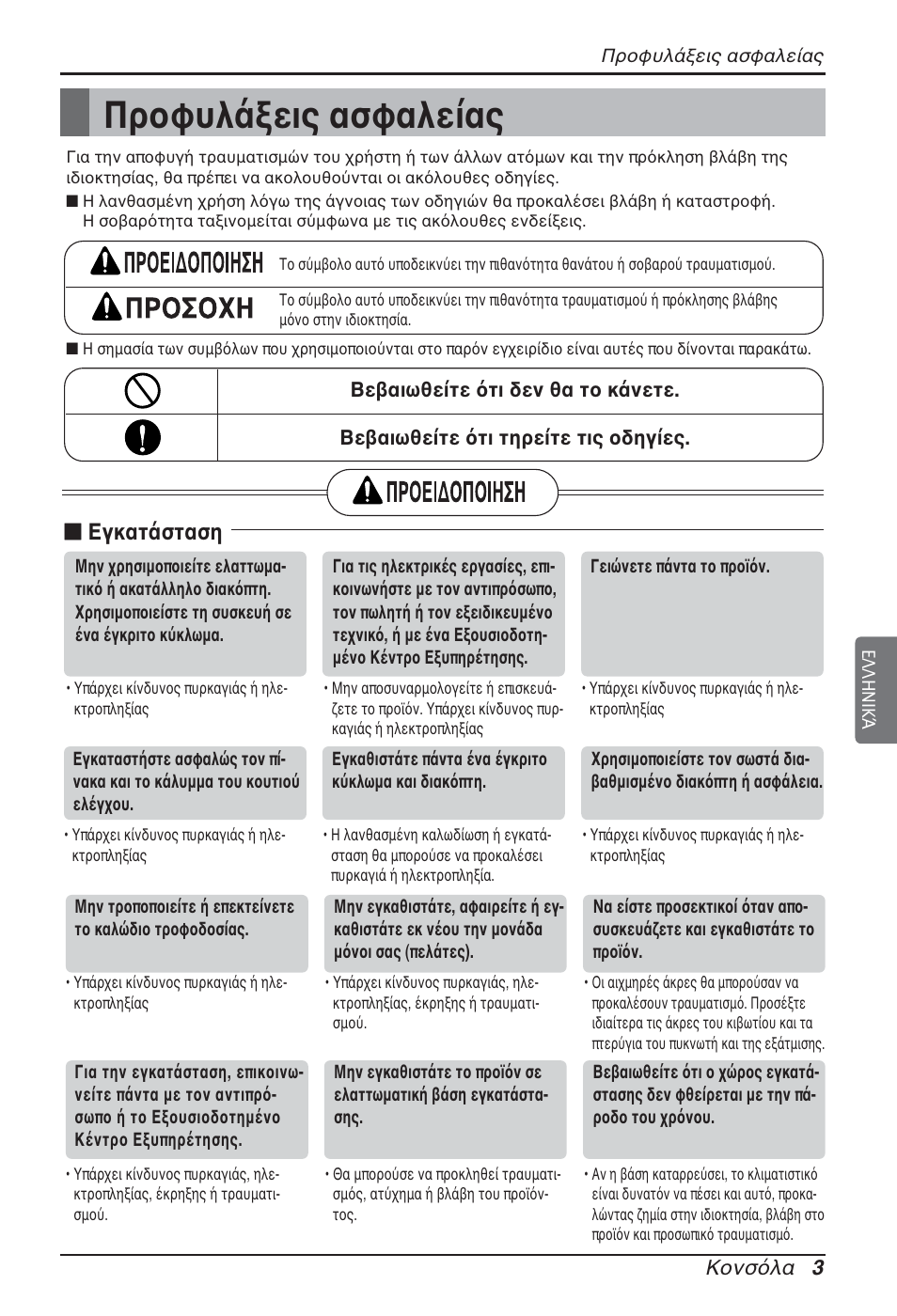 Προφυλάξεις ασφαλείας, N εγκατάσταση | LG ARNU15GQAA2 User Manual | Page 73 / 266