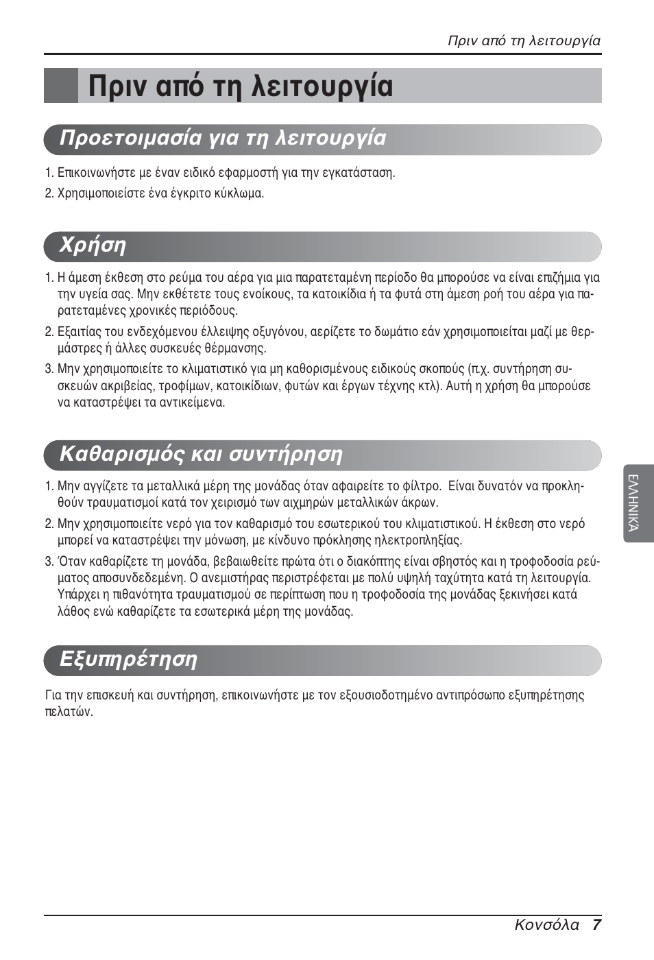 Πριν από τη λειτουργία | LG ARNU15GQAA2 User Manual | Page 77 / 266
