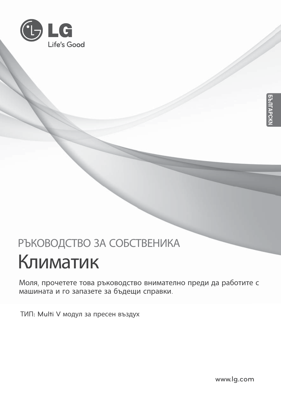 Българсkn, Климатик, Ръководство за собственика | LG ARNU76GB8Z2 User Manual | Page 145 / 205