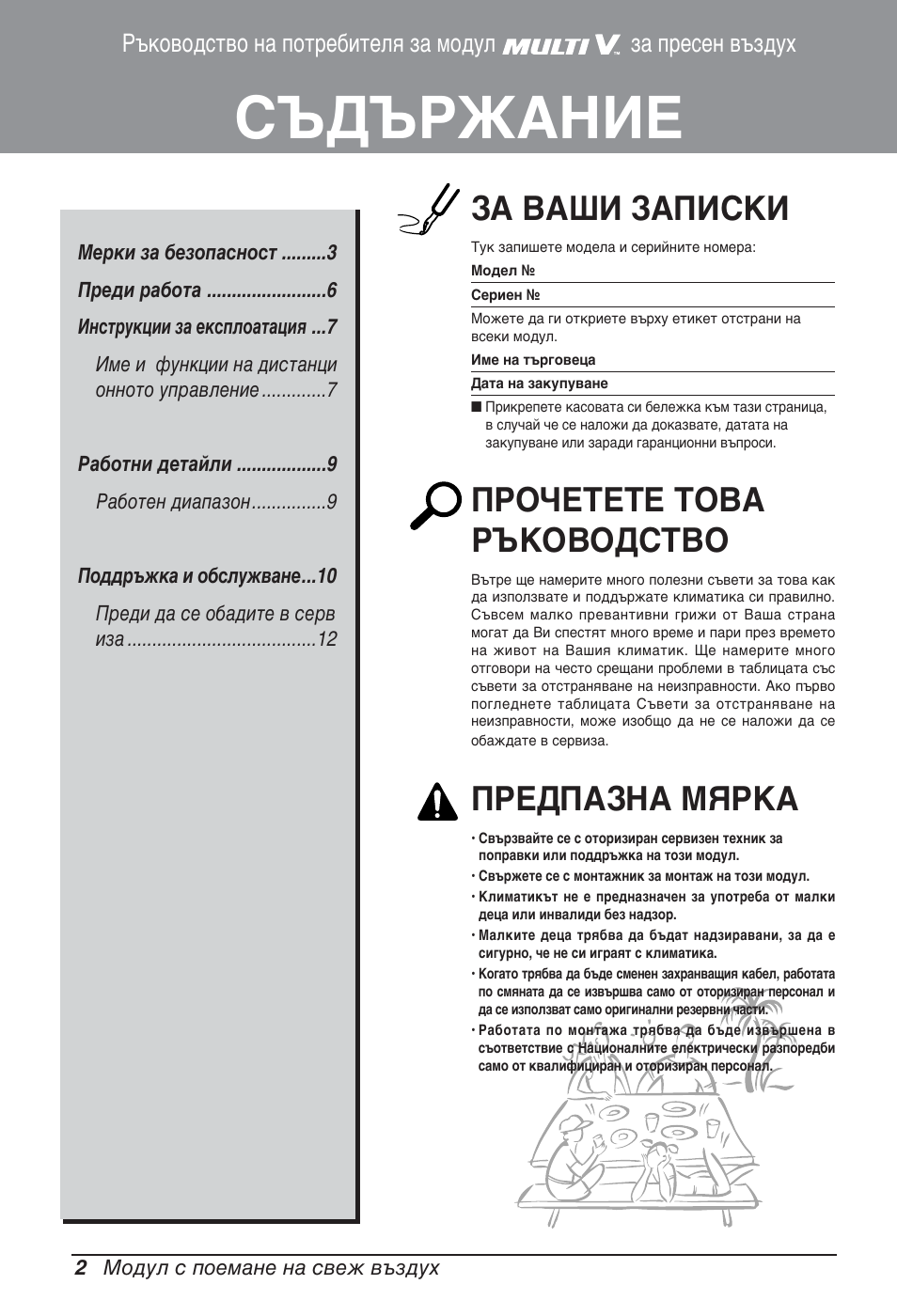 Съдържание, За ваши записки, Прочетете това ръководство | Предпазна мярка | LG ARNU76GB8Z2 User Manual | Page 146 / 205
