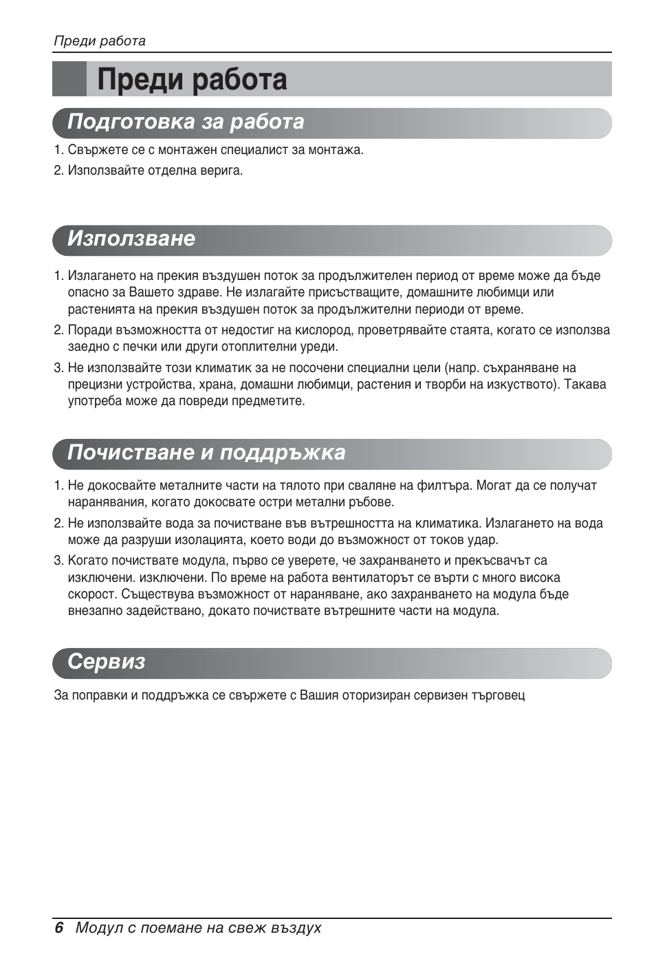 Преди работа | LG ARNU76GB8Z2 User Manual | Page 150 / 205
