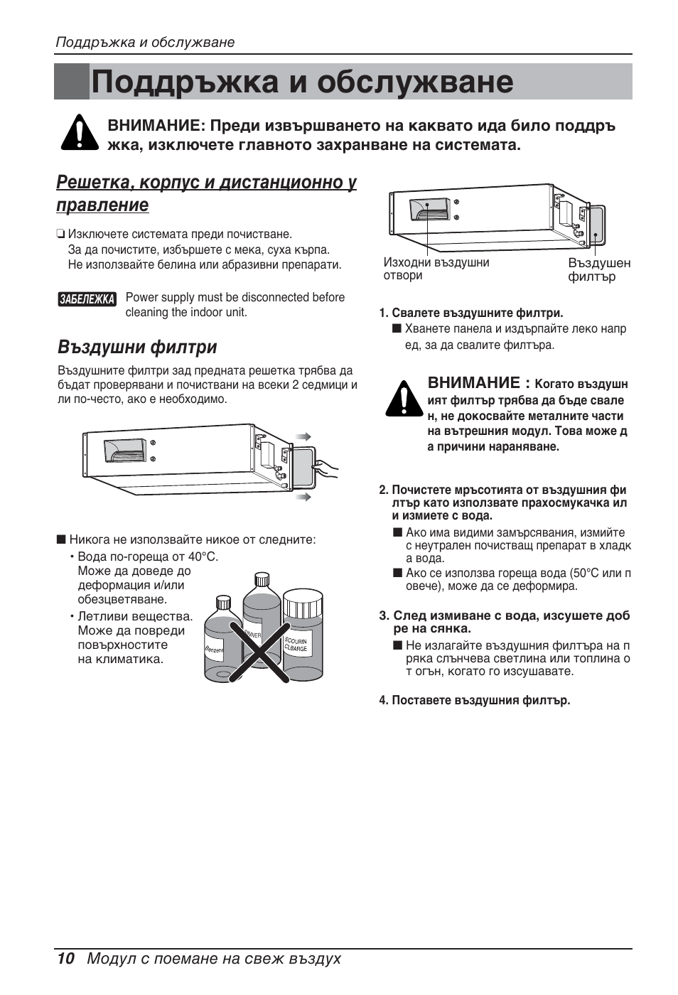 Поддръжка и обслужване, Решетка, корпус и дистанционно у правление, Въздушни филтри | 10 модул с поемане на свеж въздух, Внимание | LG ARNU76GB8Z2 User Manual | Page 154 / 205