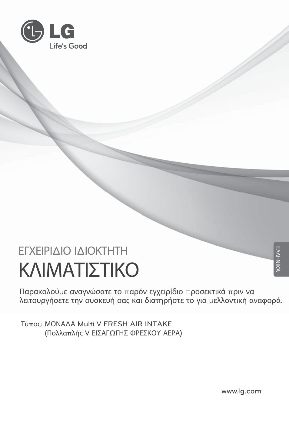 Ελληνικά, Κλιματιστικο, Εγχειρι δ ιο ι δ ιοκτητη | LG ARNU76GB8Z2 User Manual | Page 73 / 205