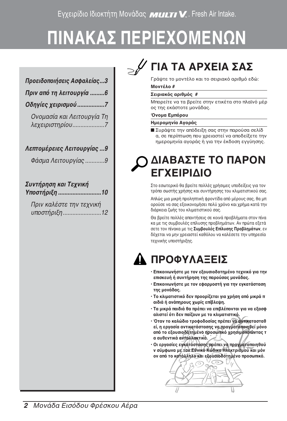 Πινακασ περιεχομενων, Για τα αρχεια σασ, Διαβαστε το παρον εγχειριδιο | Προφυλαξεισ, Εγχειρίδιο ιδιοκτήτη μονάδας . fresh air intake | LG ARNU76GB8Z2 User Manual | Page 74 / 205