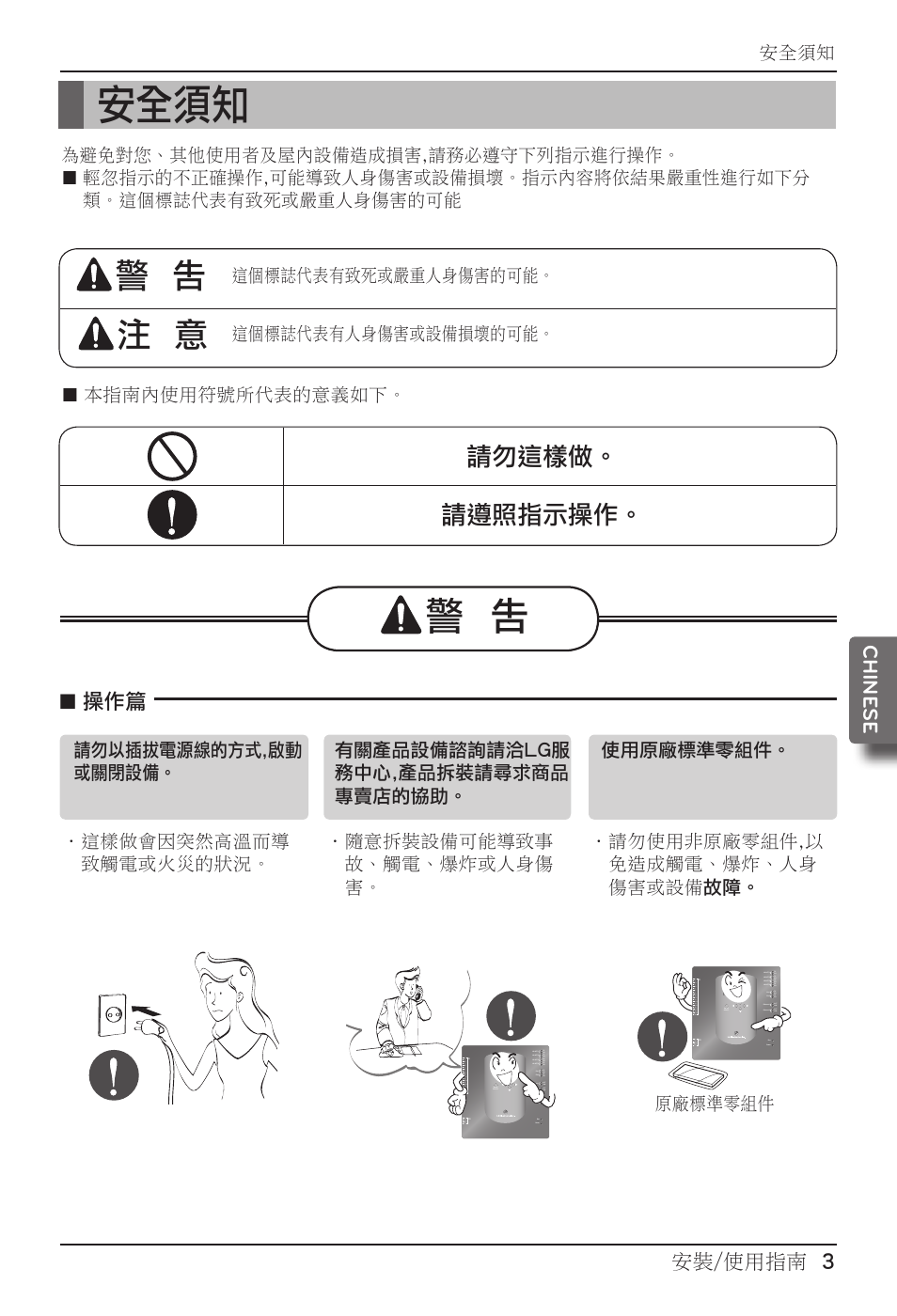 安全須知, ᙲѿ, ᙲѿ ٍิ ᙲѿ | 請勿這樣做。 請遵照指示操作, 安裝/使用指南 3 chine se, 這個標誌代表有致死或嚴重人身傷害的可能。 這個標誌代表有人身傷害或設備損壞的可能, 原廠標準零組件 | LG PQNFB17B0 User Manual | Page 543 / 756