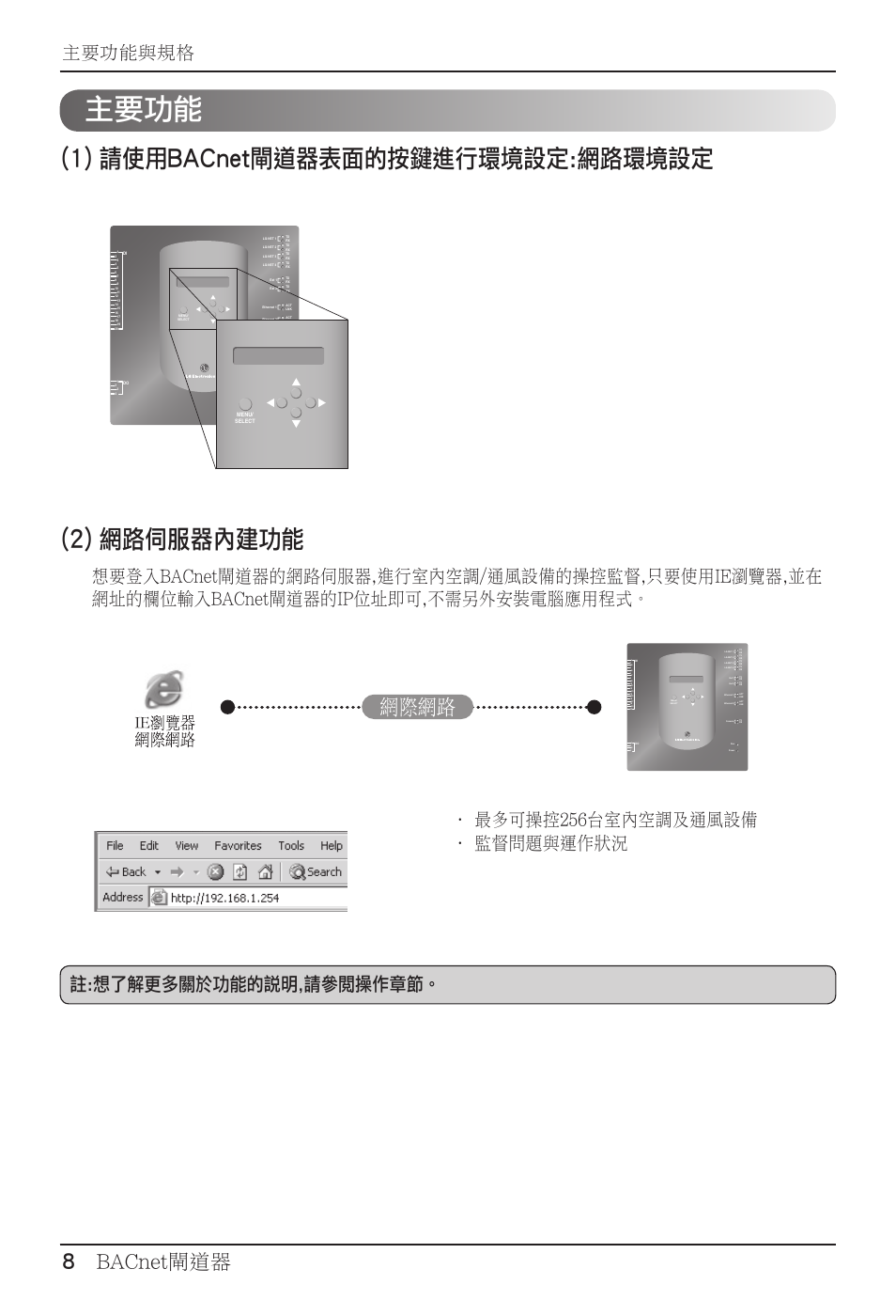 主要功能, 1) 請使用bacnet閘道器表面的按鍵進行環境設定:網路環境設定 (2) 網路伺服器內建功能, 8 bacnet閘道器 | 主要功能與規格 | LG PQNFB17B0 User Manual | Page 548 / 756