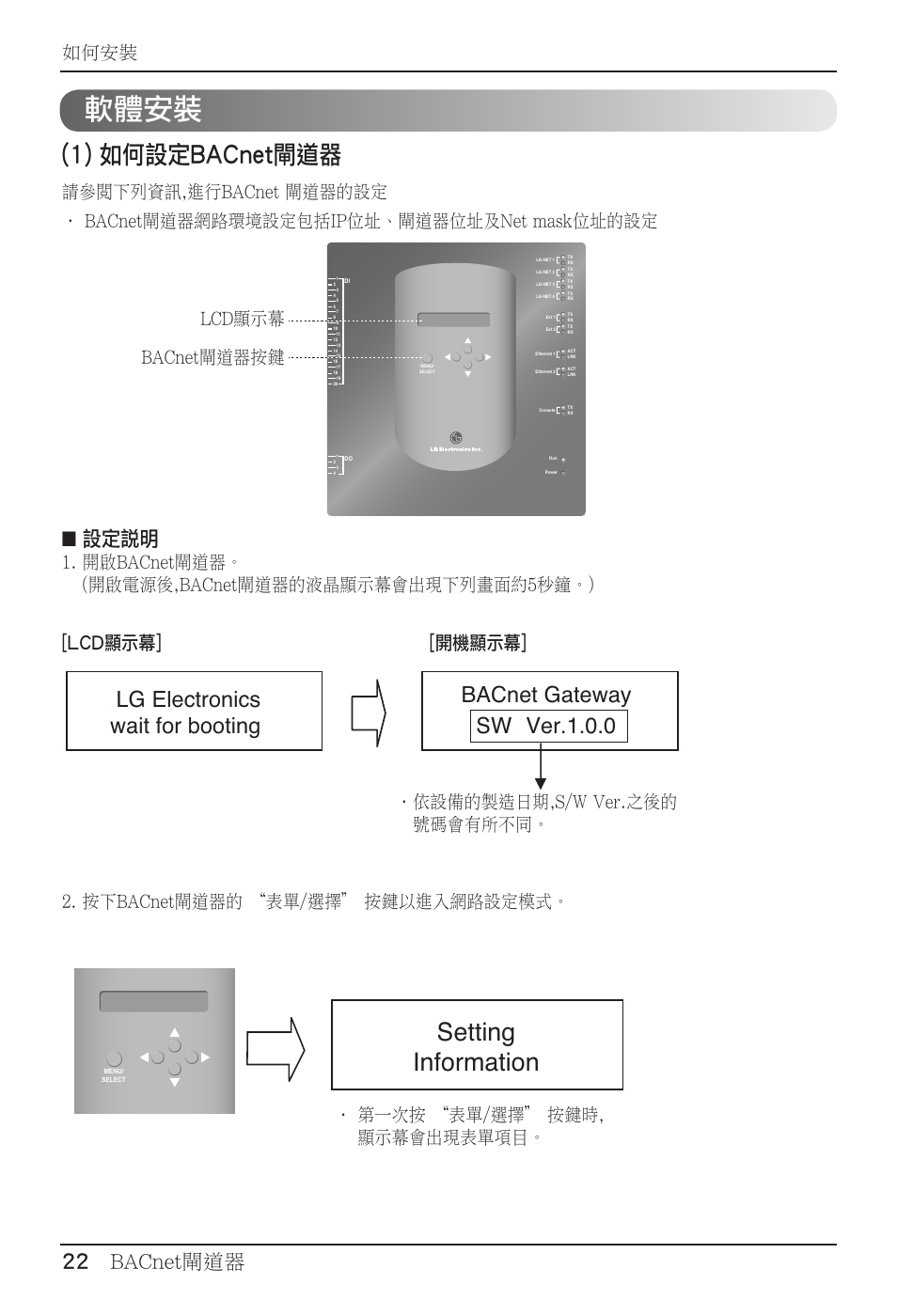 軟體安裝, Setting information, 1) 如何設定bacnet閘道器 | 22 bacnet閘道器, 設定說明, 如何安裝, 2)*᜽ζ࿳ (')tkzྈཤወݞᓊ | LG PQNFB17B0 User Manual | Page 562 / 756