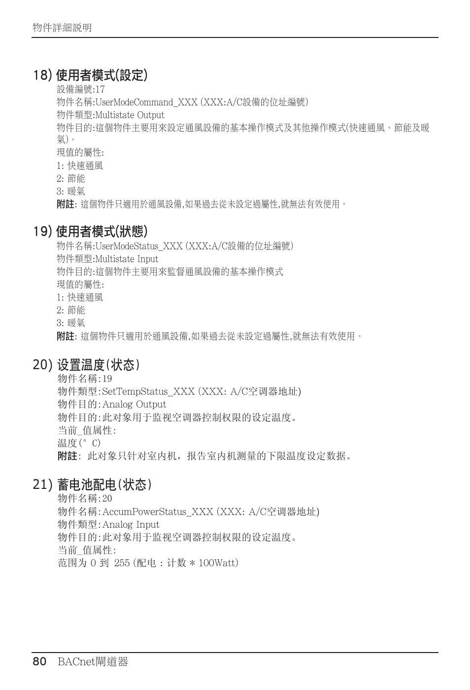 18) 使用者模式(設定), 19) 使用者模式(狀態), 20) 设置温度(状态) | 21) 蓄电池配电(状态) | LG PQNFB17B0 User Manual | Page 620 / 756