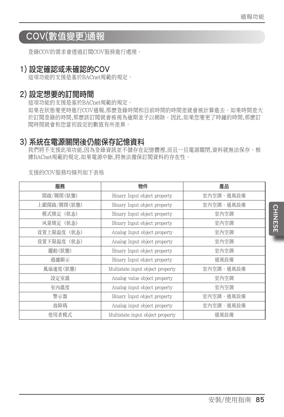 Cov(數值變更)通報, 1) 設定確認或未確認的cov, 2) 設定想要的訂閱時間 | 3) 系統在電源關閉後仍能保存記憶資料, 安裝/使用指南 85 chine se | LG PQNFB17B0 User Manual | Page 625 / 756