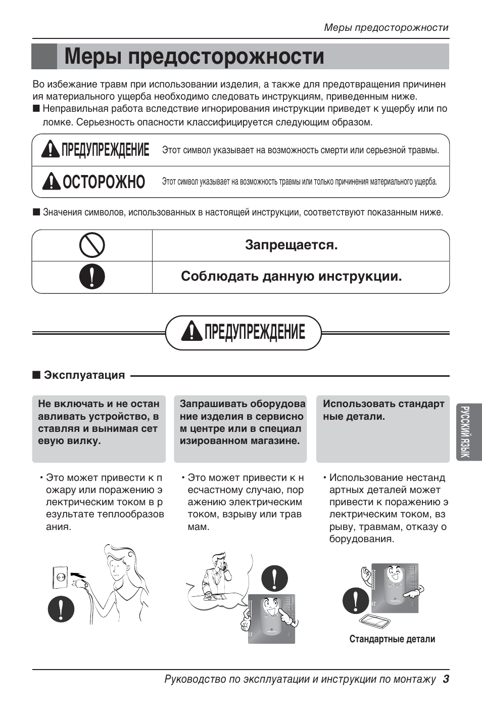 Предупреждение, Предупреждение осторожно, Запрещается. соблюдать данную инструкции | Эксплуатация, Русский язык, Меры предосторожности, Стандартные детали | LG PQNFB17B0 User Manual | Page 651 / 756