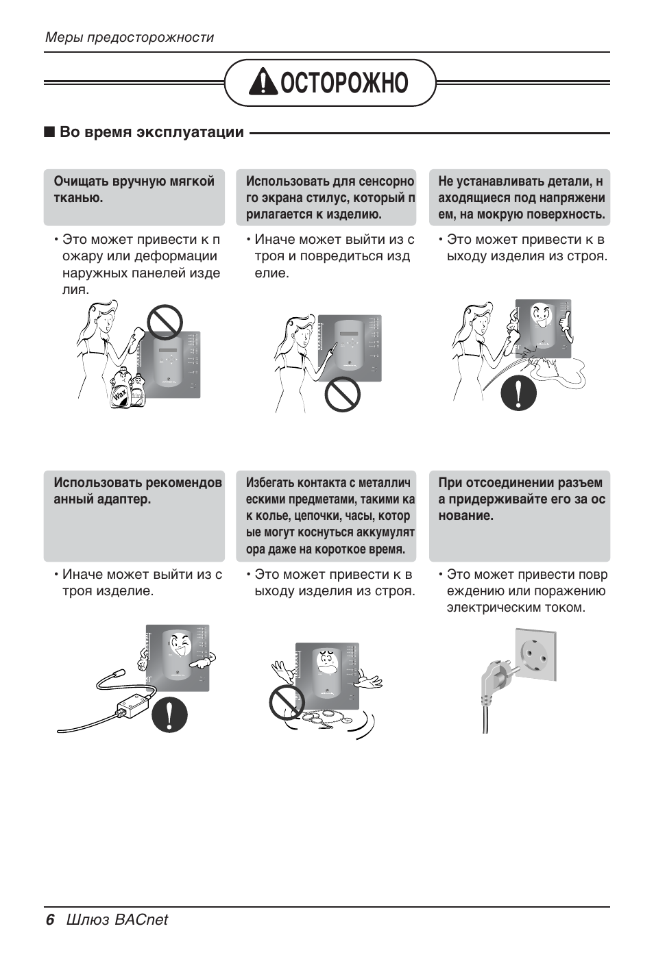 Осторожно, 6 шлюз bacnet ■ во время эксплуатации, Меры предосторожности | LG PQNFB17B0 User Manual | Page 654 / 756