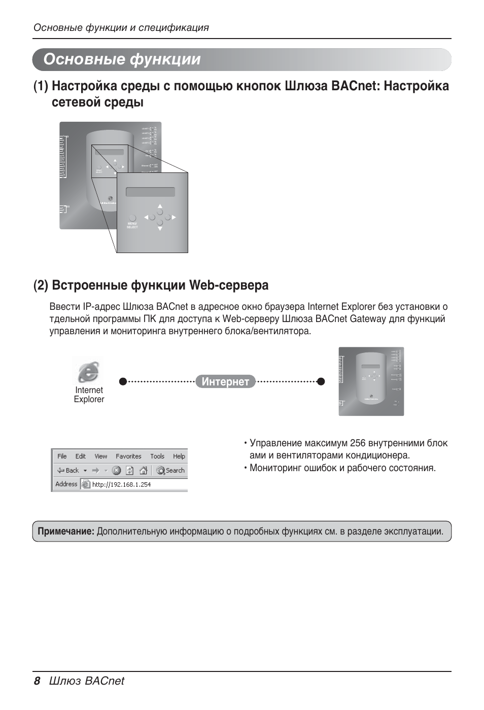 Основные функции, 8 шлюз bacnet, Интернет | Основные функции и спецификация, Internet explorer | LG PQNFB17B0 User Manual | Page 656 / 756